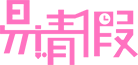 易請(qǐng)假_logo彩色